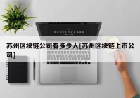 苏州区块链公司有多少人[苏州区块链上市公司]