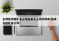 全球区块链矿业公司加拿大上市时间表[加拿大的矿业公司]