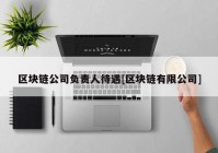 区块链公司负责人待遇[区块链有限公司]