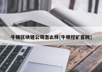 牛顿区块链公司怎么样[牛顿挖矿官网]