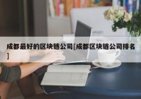 成都最好的区块链公司[成都区块链公司排名]