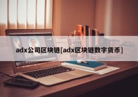 adx公司区块链[adx区块链数字货币]