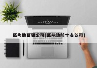 区块链百强公司[区块链前十名公司]