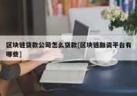 区块链贷款公司怎么贷款[区块链融资平台有哪些]