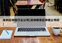 深圳区块链行云公司[深圳哪家区块链公司好]