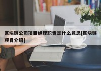 区块链公司项目经理职责是什么意思[区块链项目介绍]