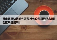 莱山区区块链软件开发外包公司招聘信息[烟台区块链招聘]