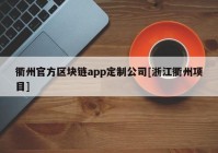 衢州官方区块链app定制公司[浙江衢州项目]