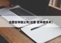 迅雷区块链公司[迅雷 区块链技术]