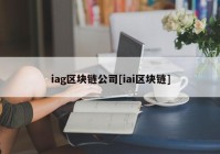 iag区块链公司[iai区块链]