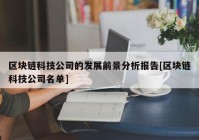 区块链科技公司的发展前景分析报告[区块链科技公司名单]