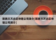 新西兰万达区块链公司简介[新西兰万达区块链公司简介]