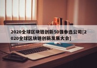 2020全球区块链创新50强参选公司[2020全球区块链创新发展大会]