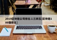 2019区块链公司排名二三四五[区块链100强排名]