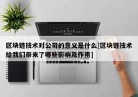 区块链技术对公司的意义是什么[区块链技术给我们带来了哪些影响及作用]