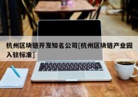 杭州区块链开发知名公司[杭州区块链产业园入驻标准]