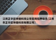 江阴正华区块链科技公司官网招聘信息[江阴市正华区块链科技有限公司]