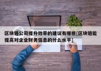 区块链公司提升效率的建议有哪些[区块链能提高对企业财务信息的什么水平]