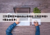 江苏正规区块链科技公司排名[江苏区块链50强企业名单]