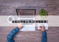 本能区块链公司[区块链能源]