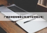 广西区块链有哪些公司[南宁区块链公司]