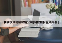 利欧投资的区块链公司[利欧股份互动平台]