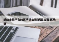 蚂蚁金服平台的区块链公司[蚂蚁金融 区块链]