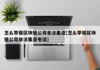 怎么举报区块链公司非法集资[怎么举报区块链公司非法集资电话]