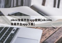 okex交易平台app官网[okcoin交易平台app下载]