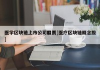 医学区块链上市公司股票[医疗区块链概念股]