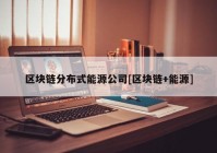 区块链分布式能源公司[区块链+能源]