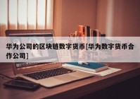 华为公司的区块链数字货币[华为数字货币合作公司]