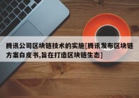 腾讯公司区块链技术的实施[腾讯发布区块链方案白皮书,旨在打造区块链生态]