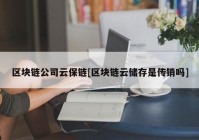 区块链公司云保链[区块链云储存是传销吗]