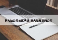 新大陆公司的区块链[新大陆互联网公司]