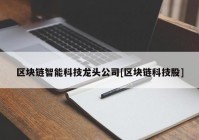 区块链智能科技龙头公司[区块链科技股]