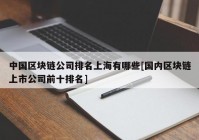 中国区块链公司排名上海有哪些[国内区块链上市公司前十排名]