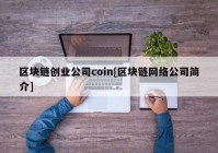 区块链创业公司coin[区块链网络公司简介]