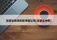 远望谷投资的区块链公司[远望谷并购]