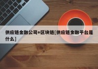 供应链金融公司+区块链[供应链金融平台是什么]