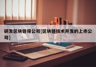 研发区块链得公司[区块链技术开发的上市公司]